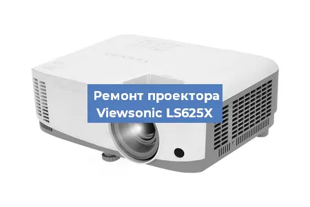 Замена линзы на проекторе Viewsonic LS625X в Воронеже